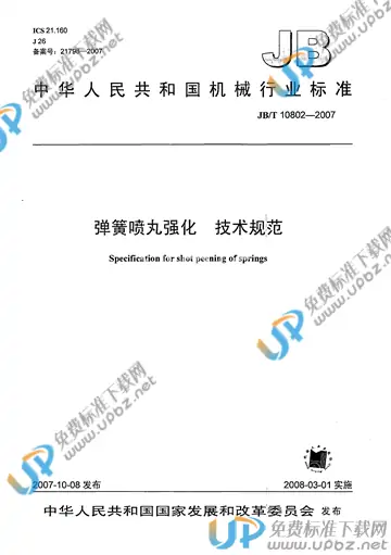 JB/T 10802-2007 免费下载