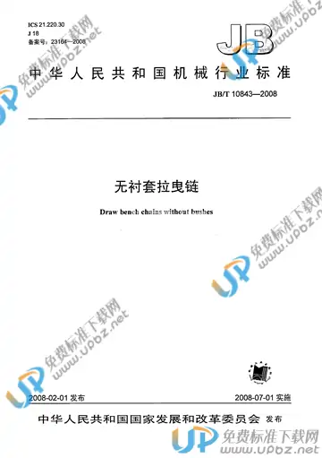 JB/T 10843-2008 免费下载