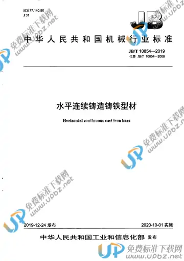 JB/T 10854-2019 免费下载