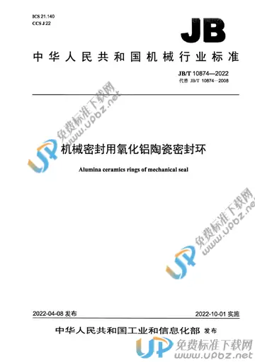 JB/T 10874-2022 免费下载