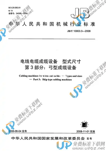 JB/T 10903.3-2008 免费下载