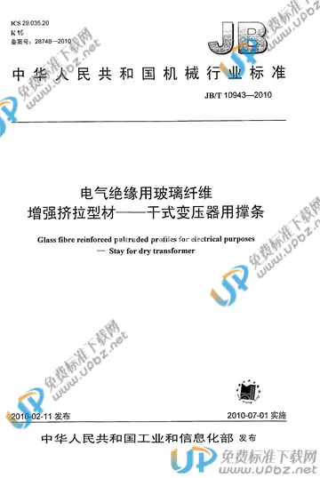 JB/T 10943-2010 免费下载