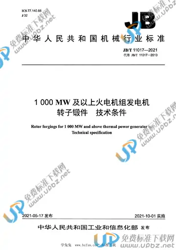 JB/T 11017-2021 免费下载