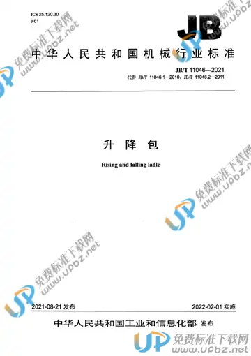 JB/T 11046-2021 免费下载
