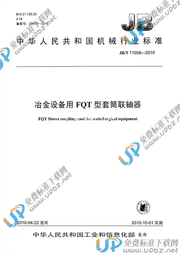 JB/T 11058-2010 免费下载