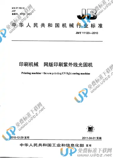 JB/T 11120-2010 免费下载