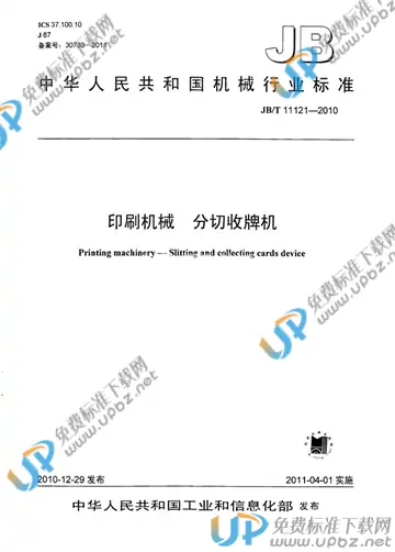 JB/T 11121-2010 免费下载