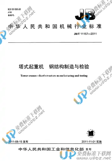 JB/T 11157-2011 免费下载