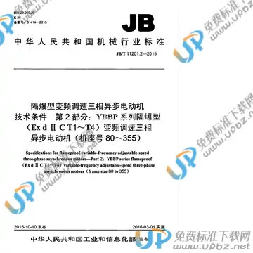 JB/T 11201.2-2015 免费下载