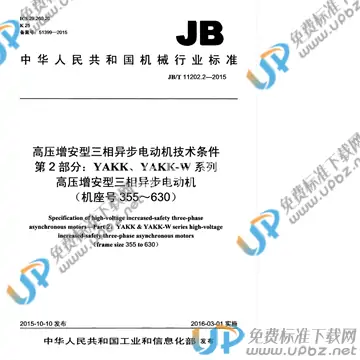 JB/T 11202.2-2015 免费下载
