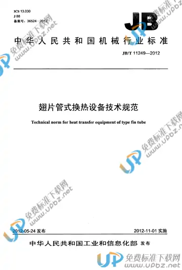 JB/T 11249-2012 免费下载
