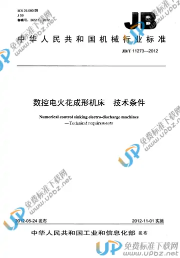 JB/T 11273-2012 免费下载