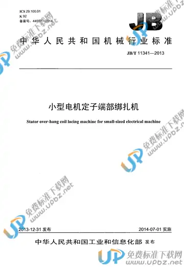 JB/T 11341-2013 免费下载