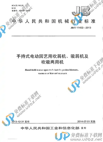 JB/T 11402-2013 免费下载