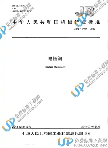 JB/T 11407-2013 免费下载