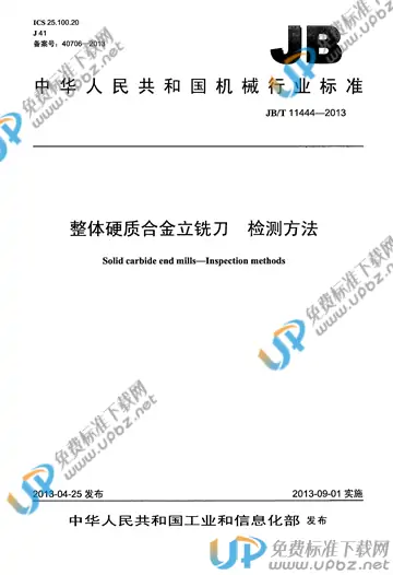 JB/T 11444-2013 免费下载