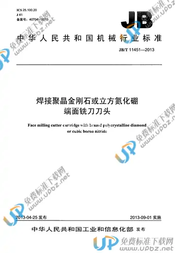 JB/T 11451-2013 免费下载