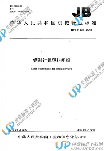 JB/T 11488-2013 免费下载