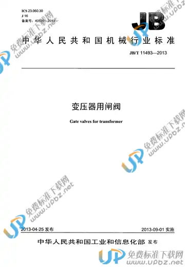 JB/T 11493-2013 免费下载