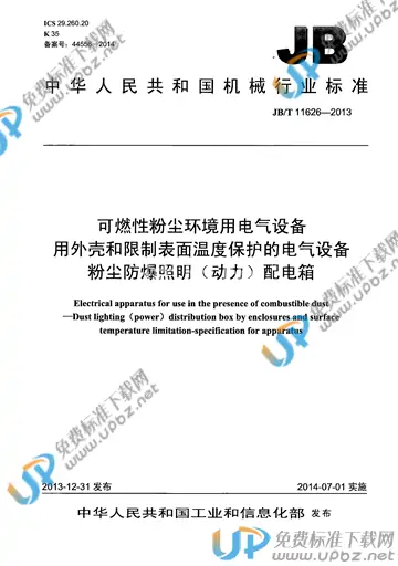 JB/T 11626-2013 免费下载