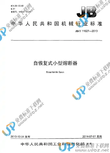 JB/T 11627-2013 免费下载