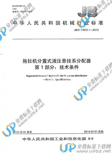 JB/T 11672.1-2013 免费下载