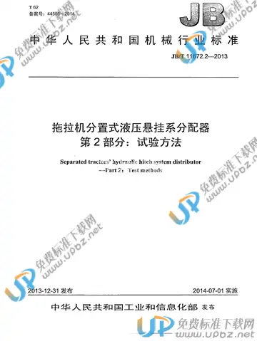JB/T 11672.2-2013 免费下载