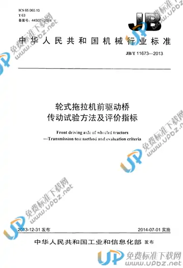 JB/T 11673-2013 免费下载