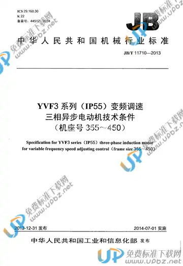 JB/T 11710-2013 免费下载