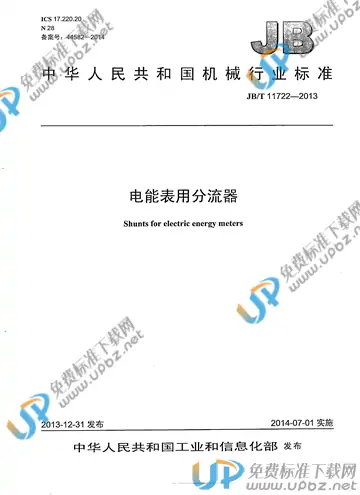 JB/T 11722-2013 免费下载