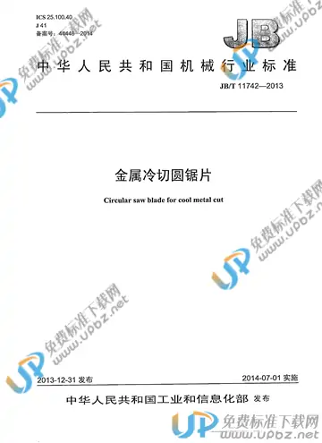 JB/T 11742-2013 免费下载
