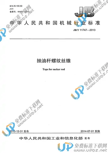 JB/T 11747-2013 免费下载