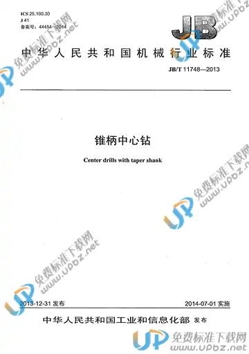 JB/T 11748-2013 免费下载