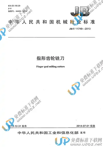 JB/T 11749-2013 免费下载