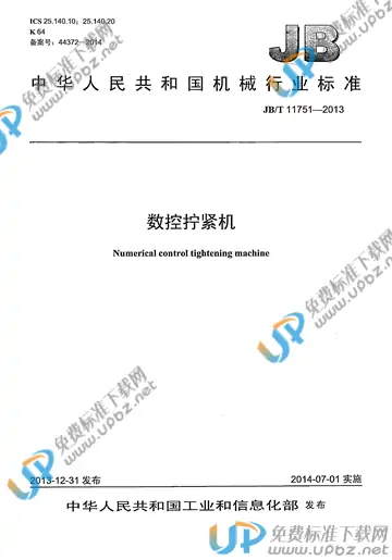 JB/T 11751-2013 免费下载
