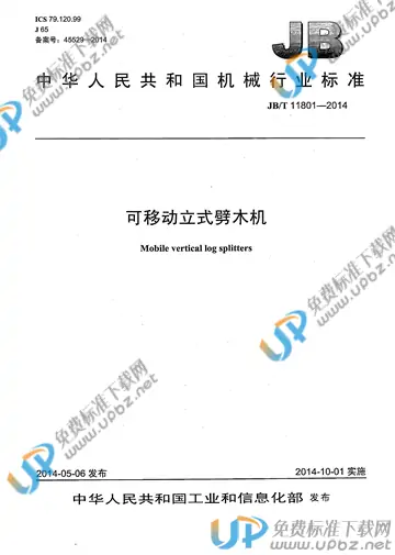 JB/T 11801-2014 免费下载