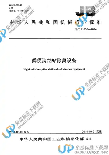 JB/T 11830-2014 免费下载