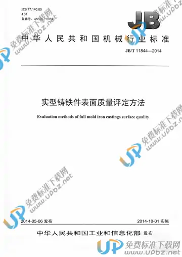 JB/T 11844-2014 免费下载