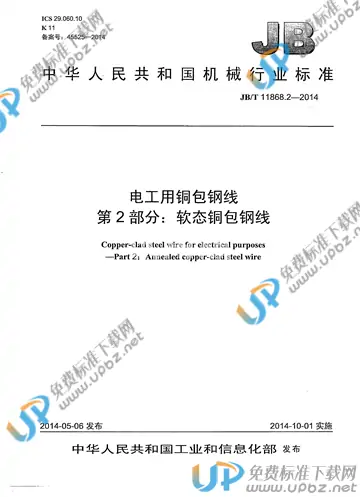 JB/T 11868.2-2014 免费下载