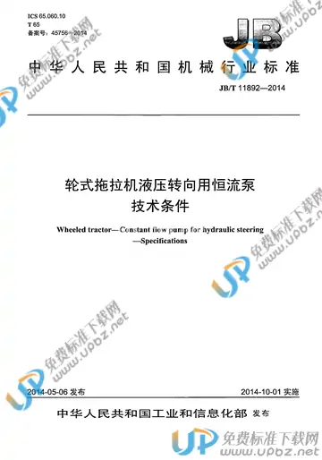 JB/T 11892-2014 免费下载