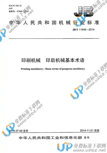 JB/T 11948-2014 免费下载