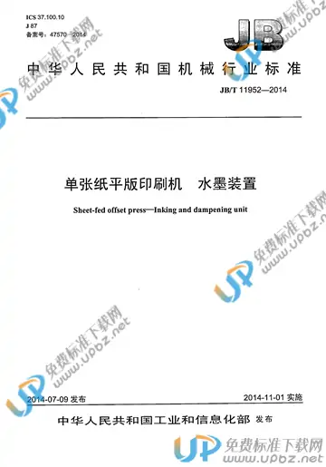 JB/T 11952-2014 免费下载