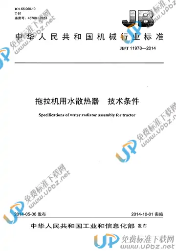 JB/T 11978-2014 免费下载
