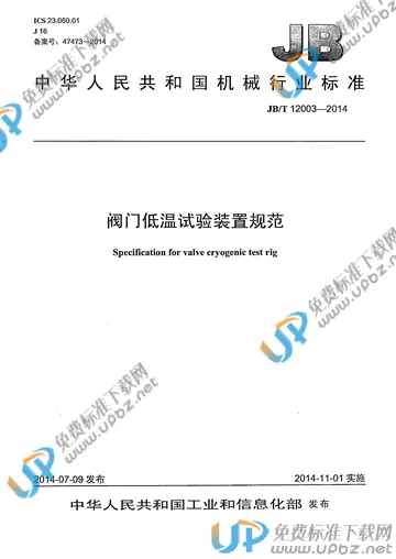 JB/T 12003-2014 免费下载