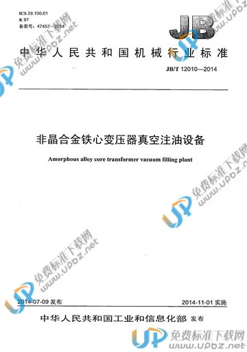 JB/T 12010-2014 免费下载