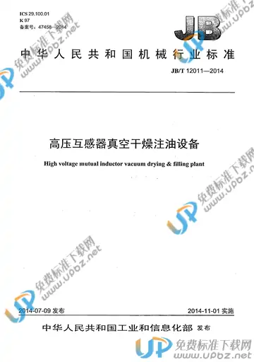 JB/T 12011-2014 免费下载