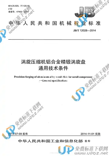 JB/T 12028-2014 免费下载