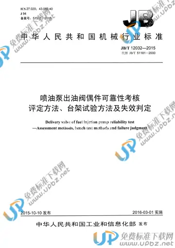 JB/T 12032-2015 免费下载