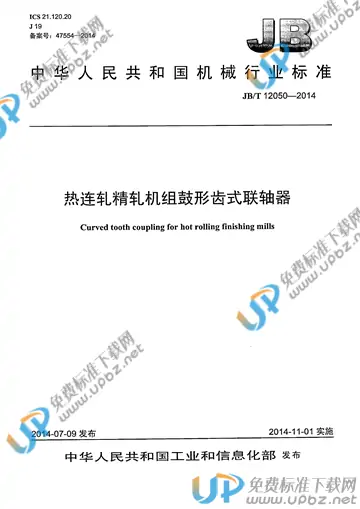 JB/T 12050-2014 免费下载