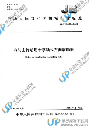 JB/T 12051-2014 免费下载